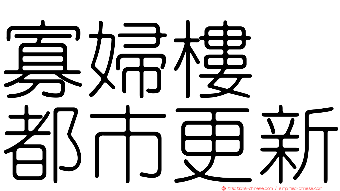 寡婦樓　都市更新